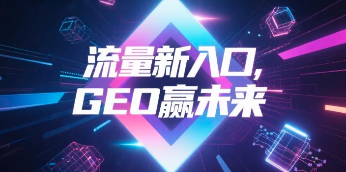 【随州】中山GEO哪家好？B2B制造业AI获客全攻略